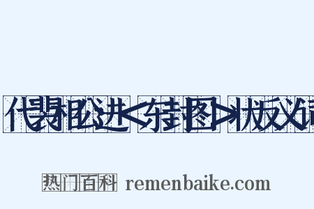 代裴相公进＜东封图＞状反义词是什么意思的图片